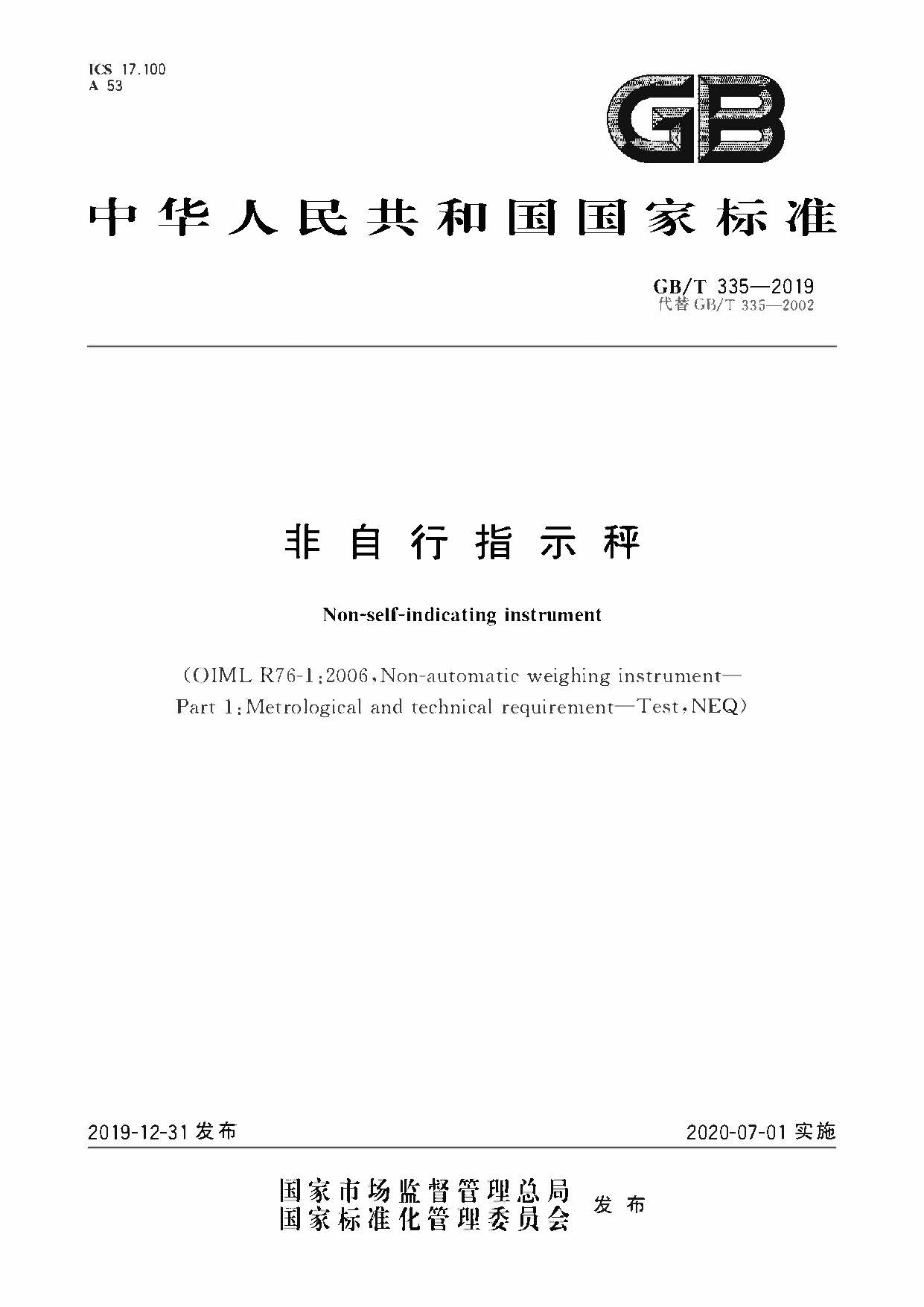 GB/T335-2019非自行指示秤執(zhí)行標(biāo)準(zhǔn)封面