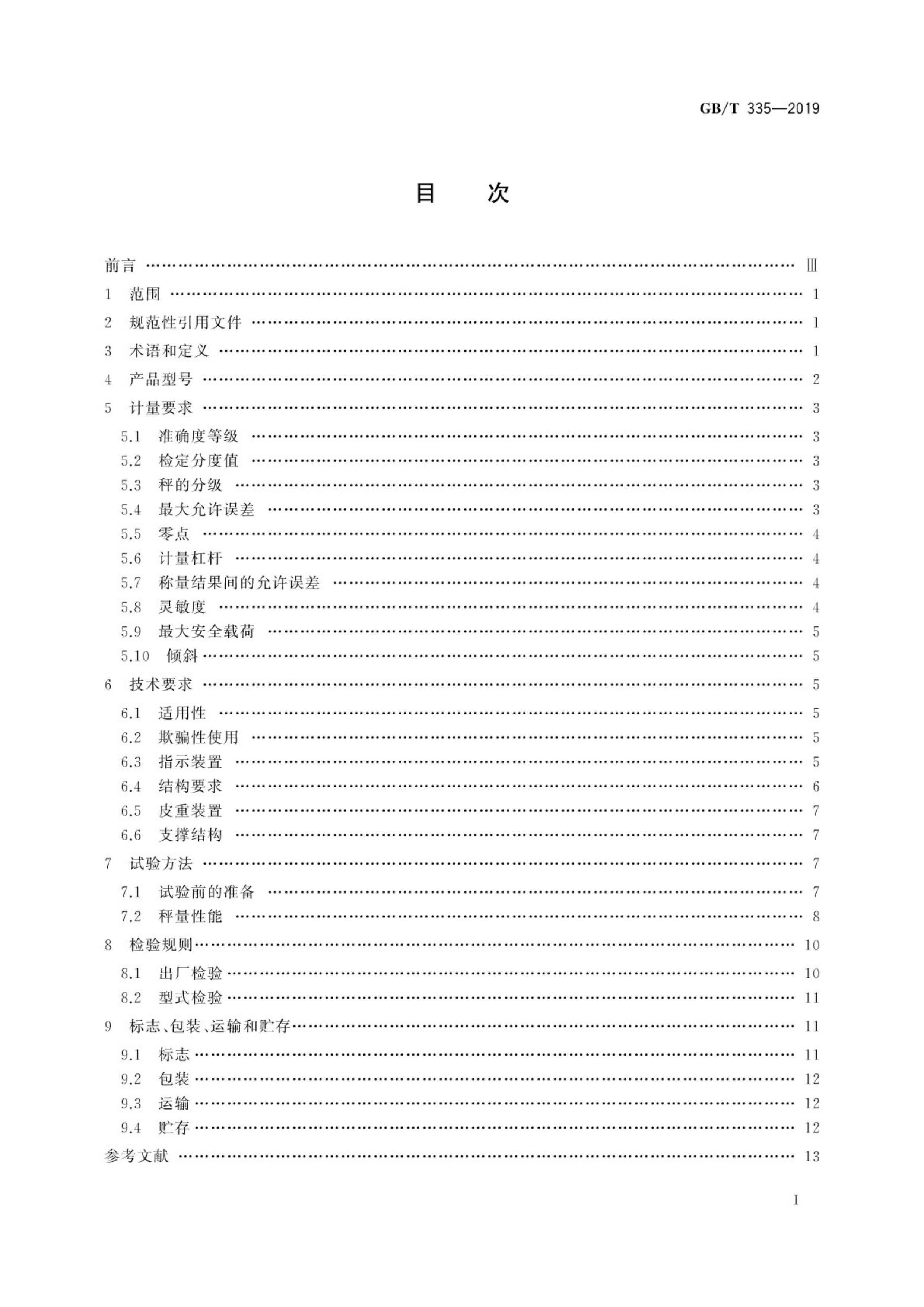 GB/T335-2019 非自行指示秤執(zhí)行標(biāo)準(zhǔn)目錄