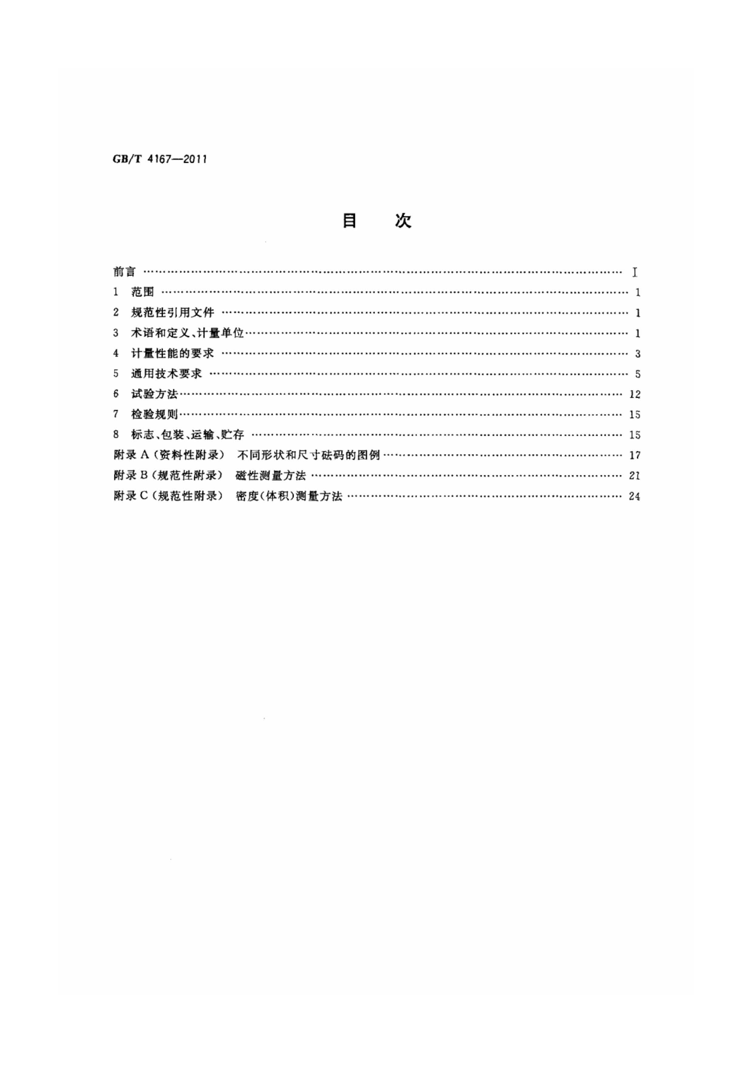 GB T 4167-2011砝碼執(zhí)行標準目錄