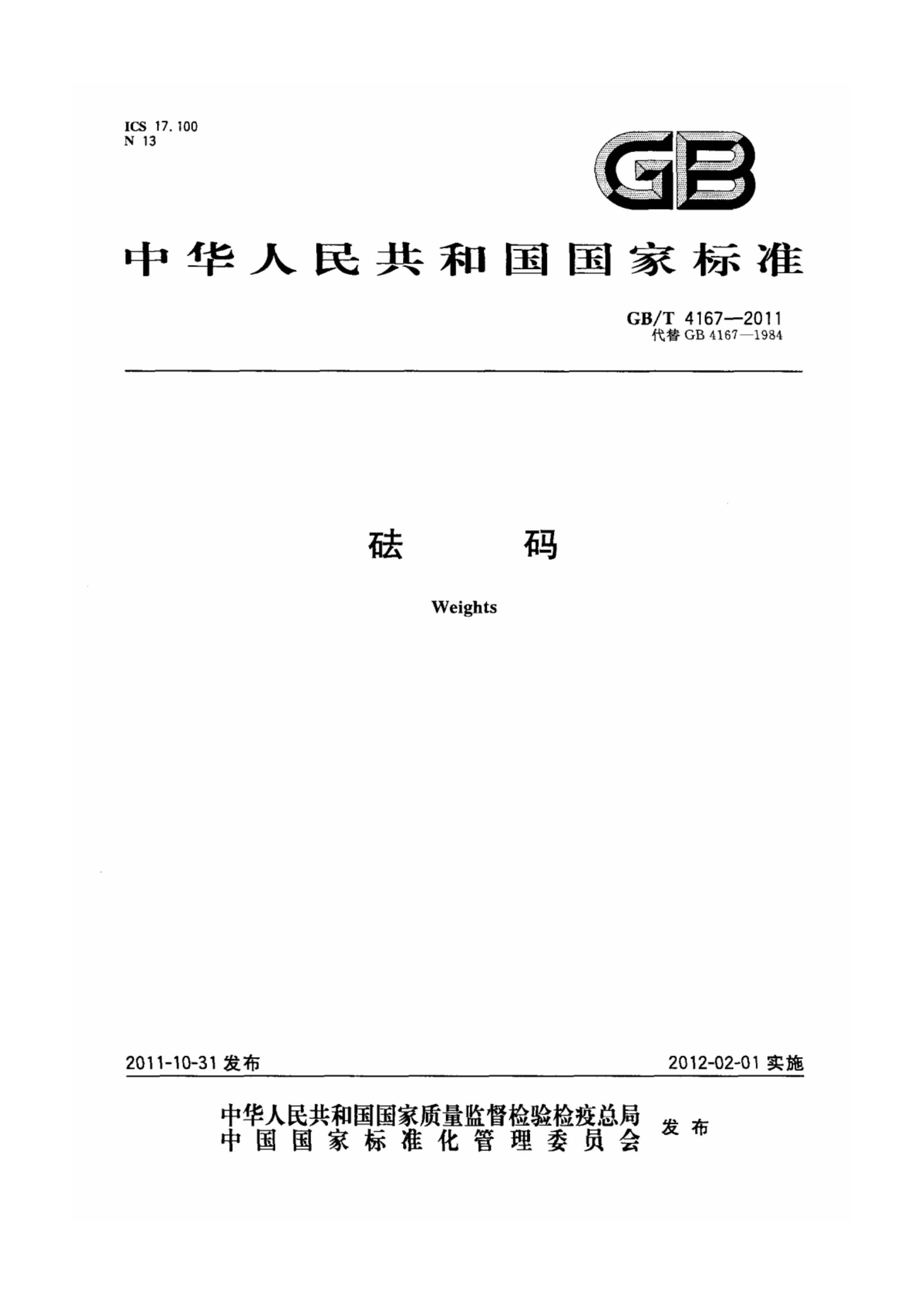 GB T 4167-2011砝碼執(zhí)行標準封面