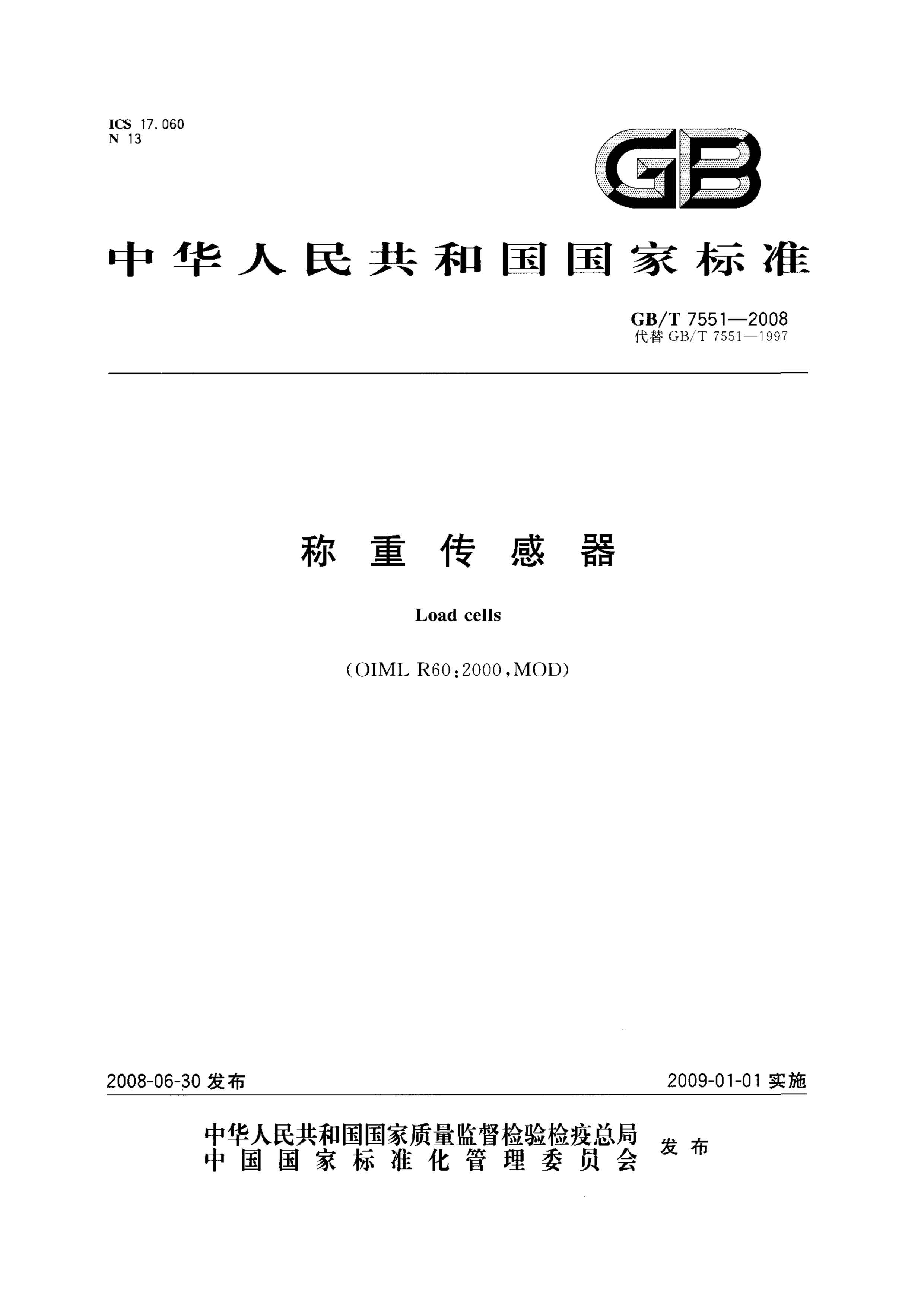 GB T 7551-2008稱重傳感器行業(yè)執(zhí)行標(biāo)準(zhǔn)封面