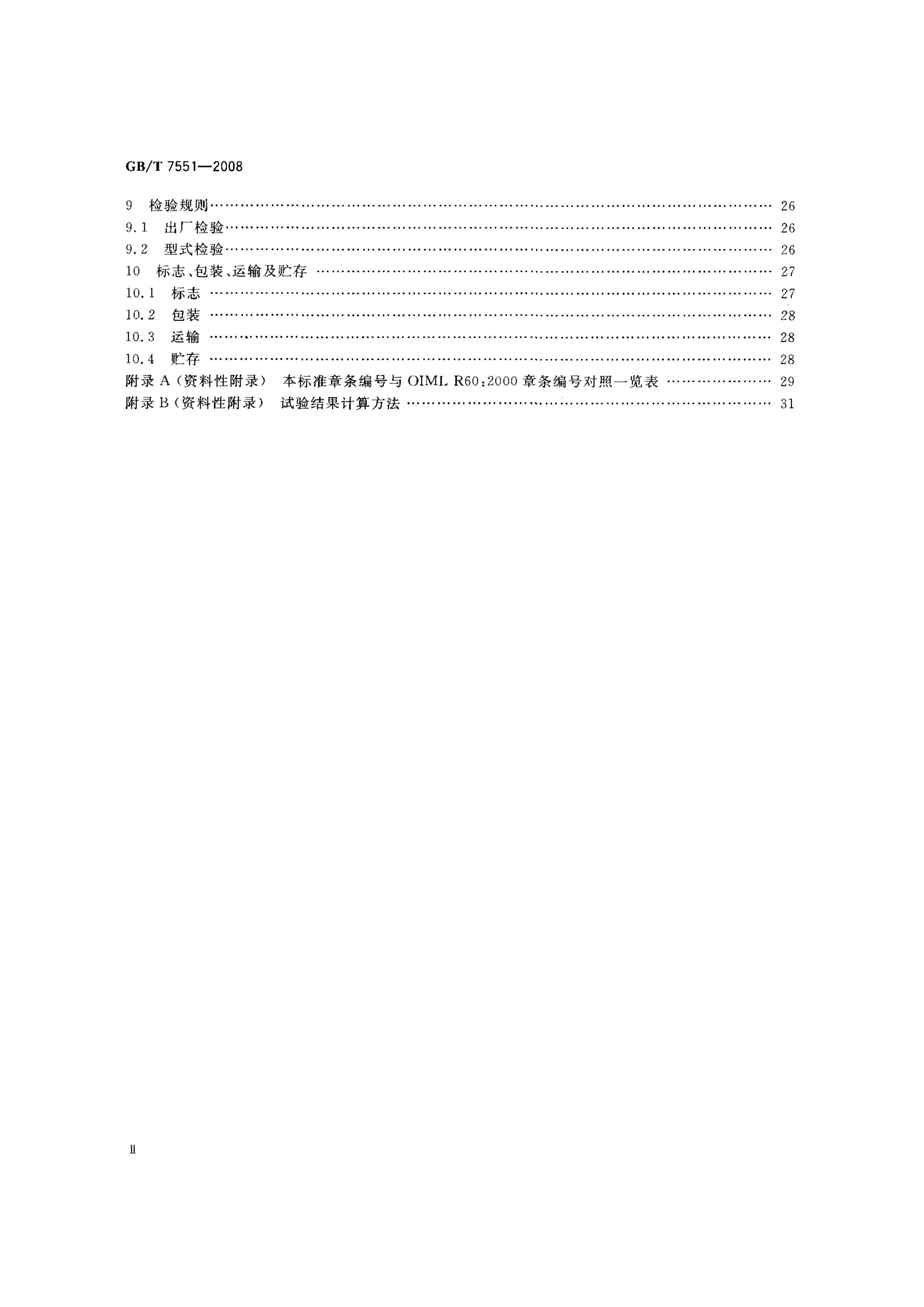 GB T 7551-2008稱重傳感器行業(yè)執(zhí)行標(biāo)準(zhǔn)目錄2