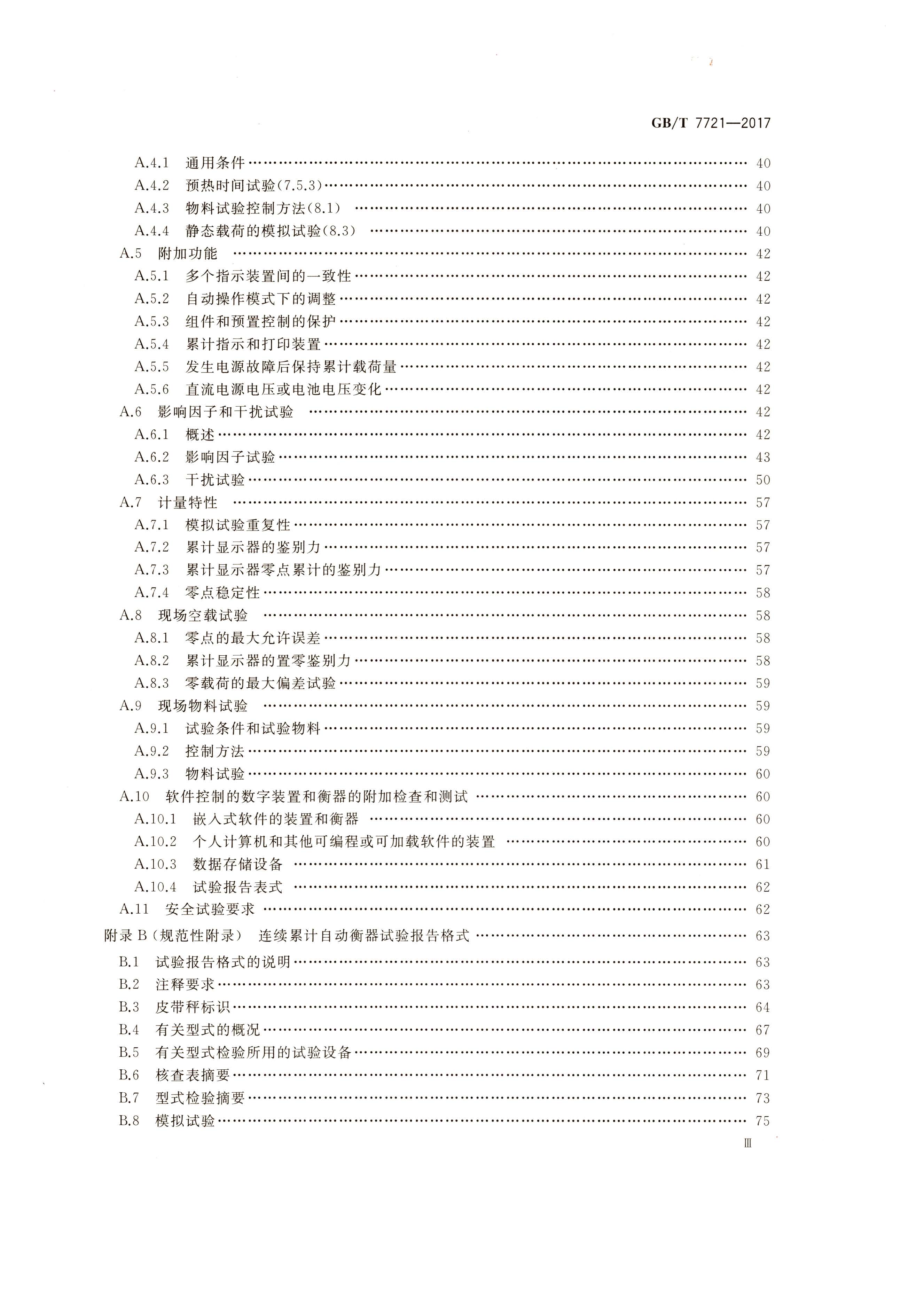 GB T 7721-2017連續(xù)累計自動衡器（電子皮帶秤）行業(yè)執(zhí)行標準目錄3