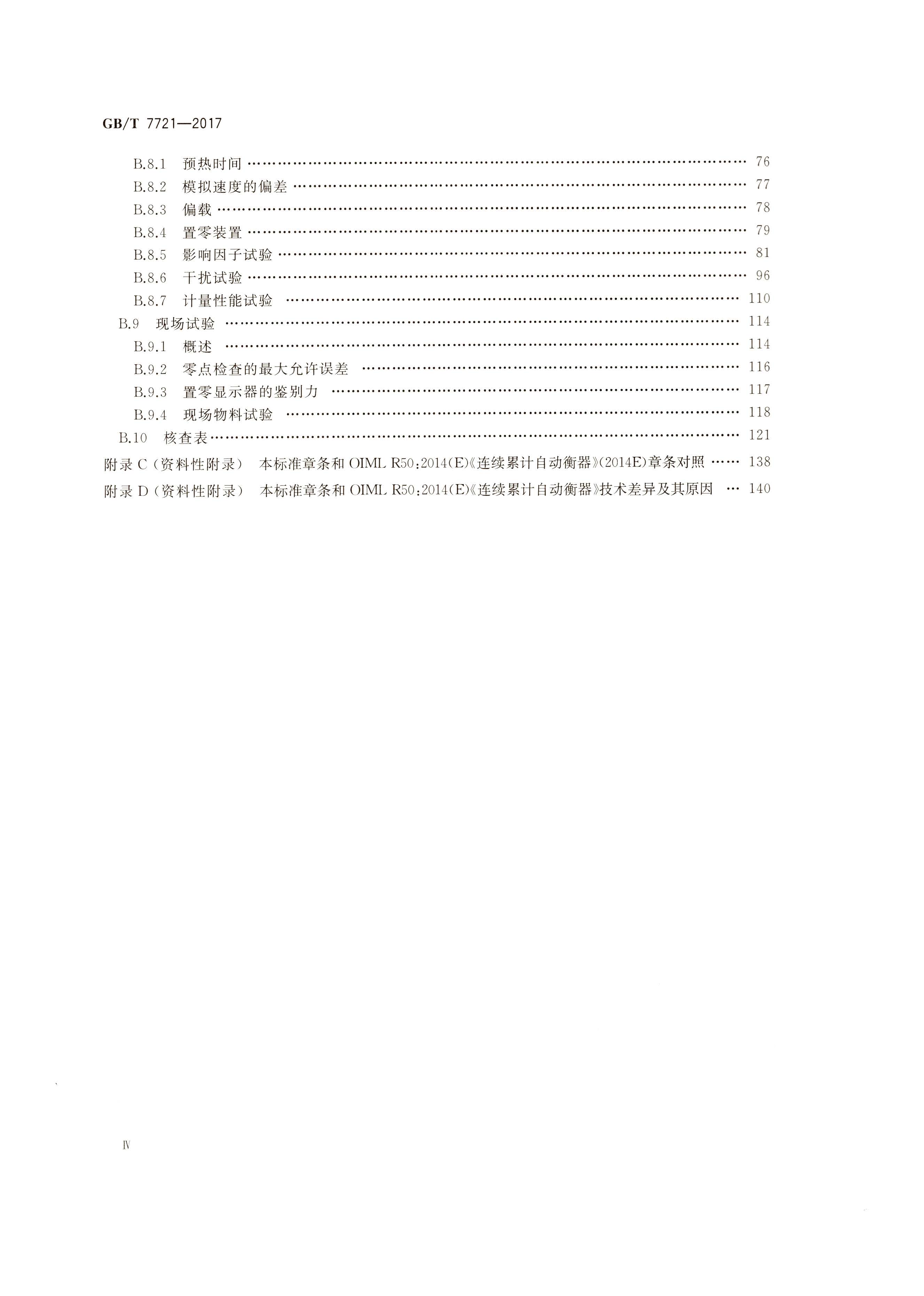 GB T 7721-2017連續(xù)累計自動衡器（電子皮帶秤）行業(yè)執(zhí)行標準目錄4