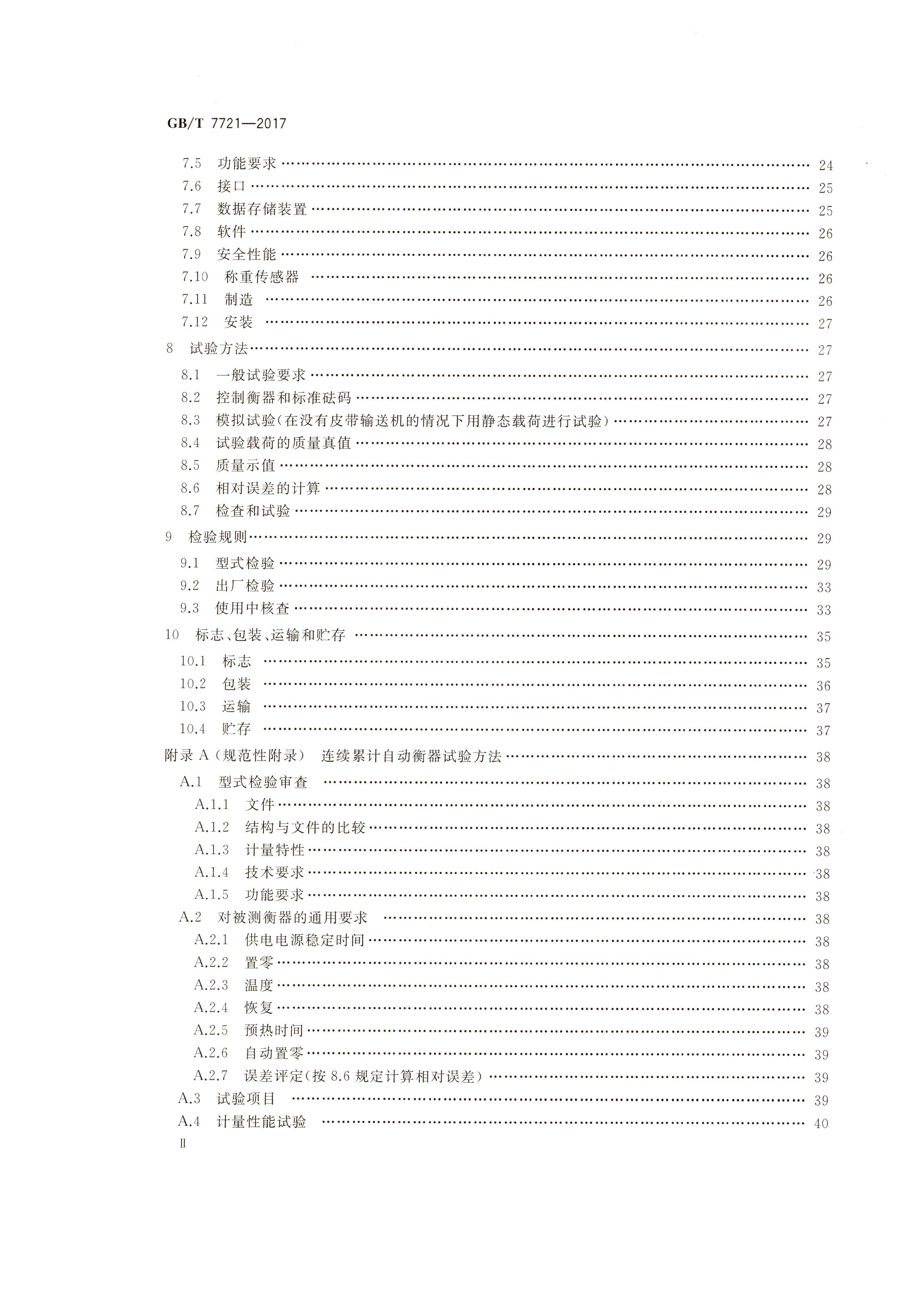 GB T 7721-2017連續(xù)累計自動衡器（電子皮帶秤）行業(yè)執(zhí)行標準目錄2