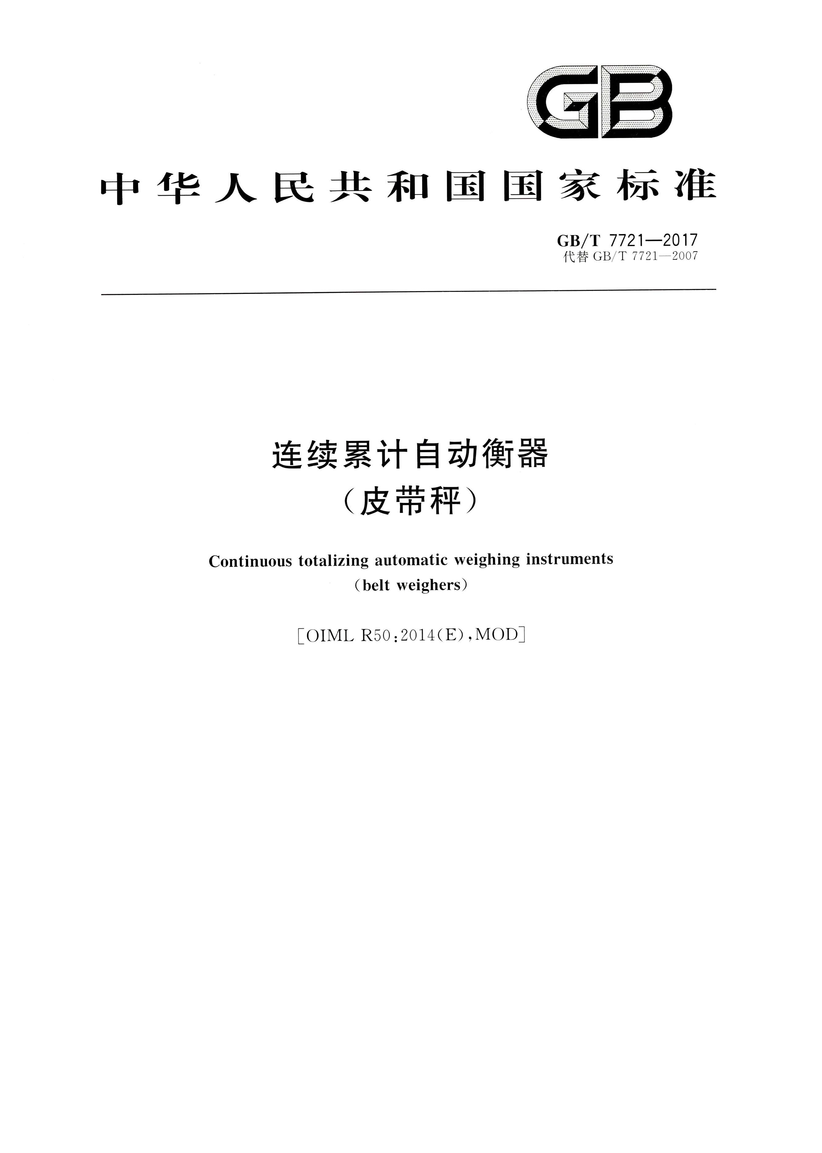 GB T 7721-2017連續(xù)累計自動衡器（電子皮帶秤）行業(yè)執(zhí)行標準封面