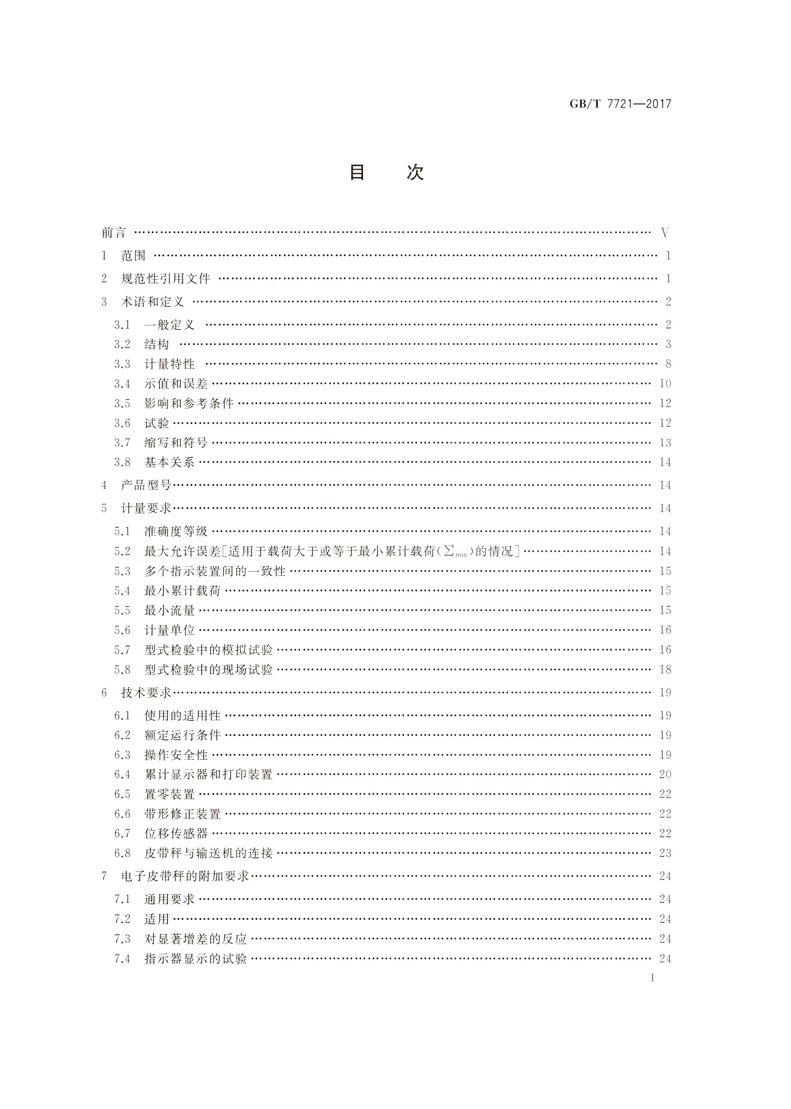 GB T 7721-2017連續(xù)累計自動衡器（電子皮帶秤）行業(yè)執(zhí)行標準目錄1