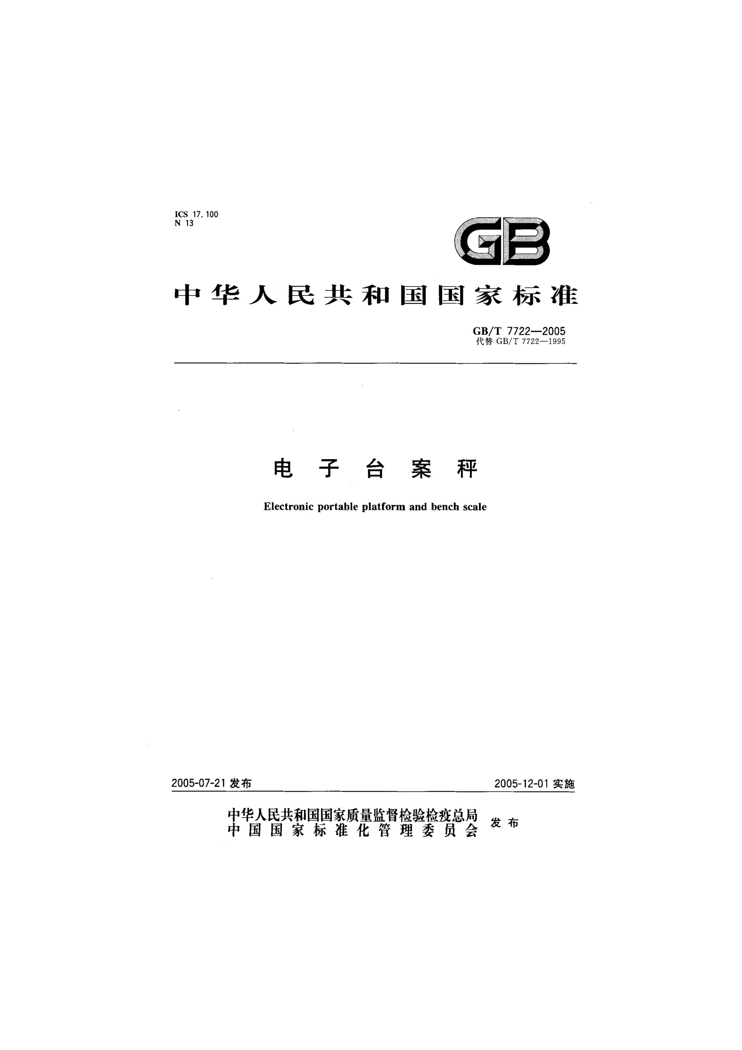 GB T 7722-2005 電子臺案秤行業(yè)執(zhí)行標準封面