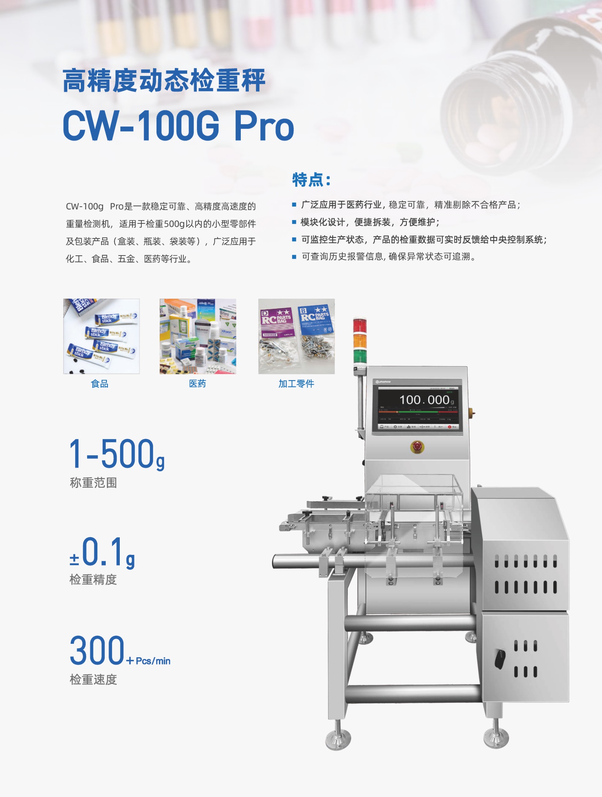 PHISHINE菲軒CW-100G Pro動態(tài)皮帶檢重秤1~500g±0.1g 300包/分鐘