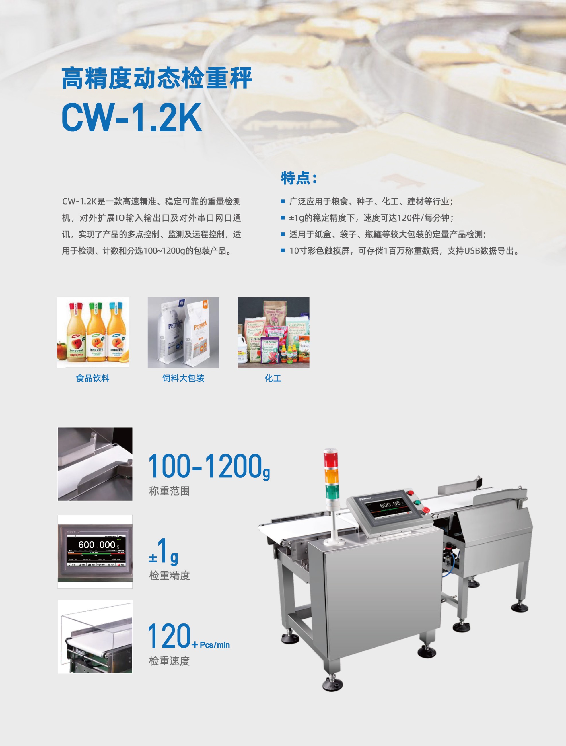 PHISHINE菲軒CW-1.2K動(dòng)態(tài)皮帶檢重秤