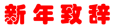 中國衡器協(xié)會理事長劉曉華發(fā)表新年致辭