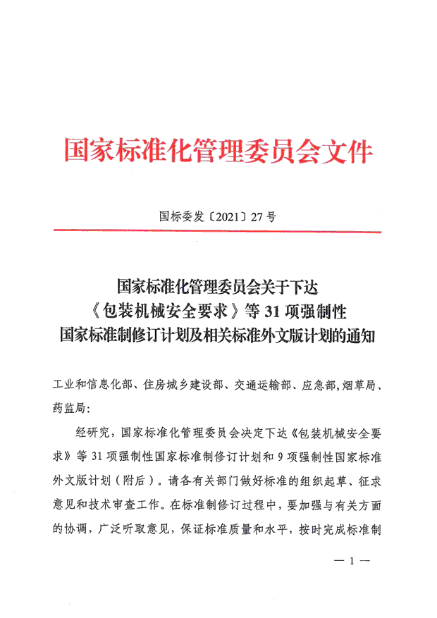 強(qiáng)制性國(guó)家標(biāo)準(zhǔn)《電子衡器安全要求》修訂計(jì)劃 獲國(guó)家標(biāo)準(zhǔn)化管理委員會(huì)批準(zhǔn)