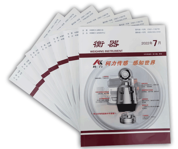 關(guān)于征訂2022年度《衡器》期刊的通知