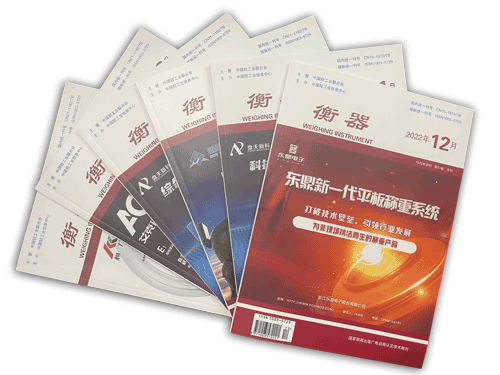 《衡器》期刊征稿啟事