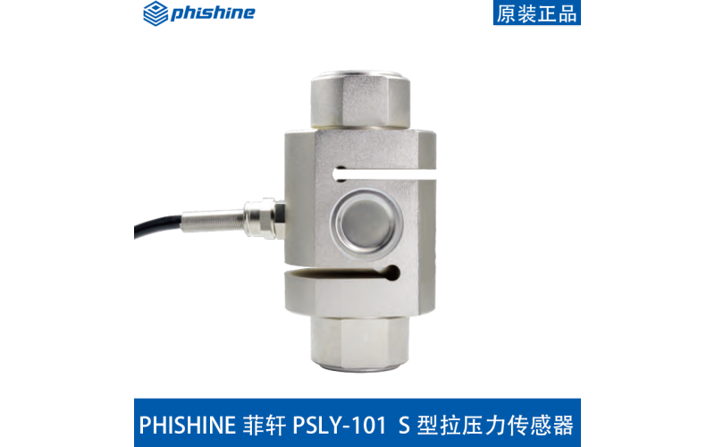 PSLY-101 S型拉壓力傳感器適用于料斗秤、吊鉤秤、包裝秤、皮帶秤、插拔力測試儀等拉力測試儀器以及自動化設備
