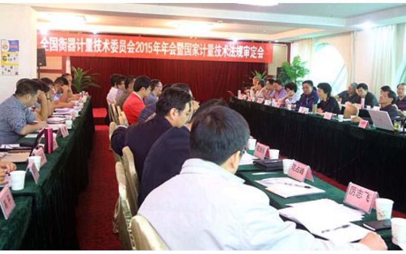 全國衡器計量技術(shù)委員會2015年年會、 國家衡器技術(shù)法規(guī)審定會7月19日在西寧召開