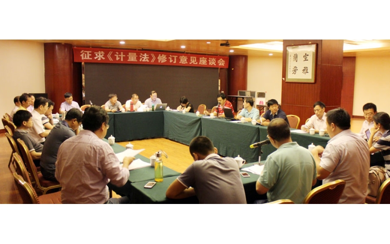 《計量法》修訂征求意見座談會8月5日在包頭市召開