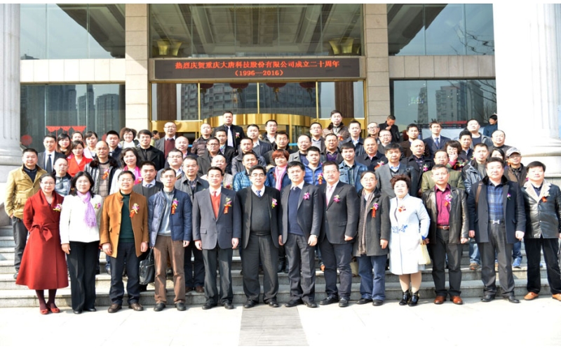 重慶大唐科技股份有限公司隆重慶祝公司成立20周年