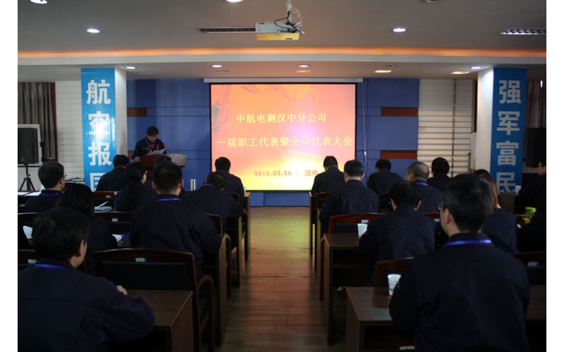 中航電測漢中分公司建立職代會和工會組織
