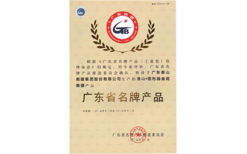 廣東香山衡器“家用衡器”和“商用衡器” 順利通過(guò)“廣東省名牌產(chǎn)品”復(fù)審