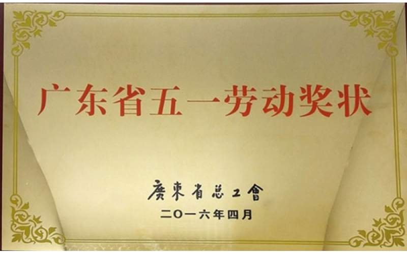 廣東香山衡器集團(tuán)榮獲“廣東省五一勞動(dòng)獎(jiǎng)狀”