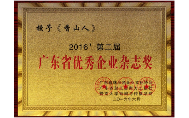 《香山人》喜獲廣東省優(yōu)秀內(nèi)刊評選活動3大獎項