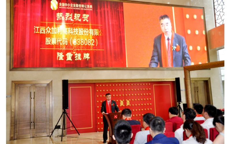 江西眾加利高科技股份有限公司成功掛牌新三板