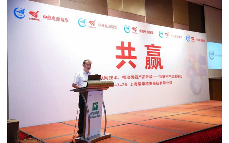 中航電測耀華成功舉辦物聯(lián)網(wǎng)產(chǎn)品發(fā)布會
