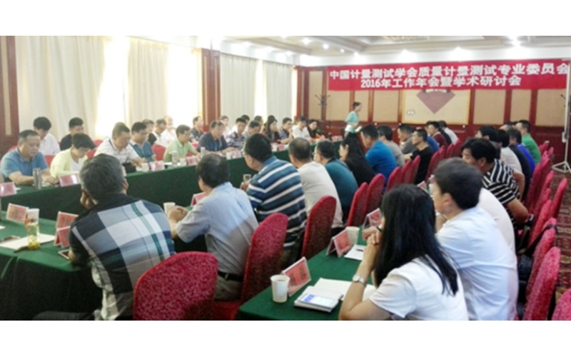 “中國(guó)計(jì)量測(cè)試學(xué)會(huì)質(zhì)量計(jì)量測(cè)試專業(yè)委員會(huì) 2016年工作年會(huì)暨學(xué)術(shù)研討會(huì)”在銀川市召開(kāi)