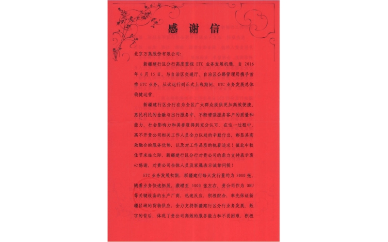 一封來(lái)自邊疆的感謝信：萬(wàn)集科技獲新疆建行點(diǎn)贊