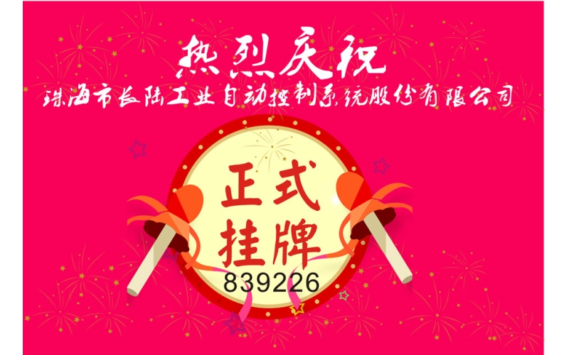珠海市長陸工業(yè)自動(dòng)控制系統(tǒng)股份有限公司登陸新三板