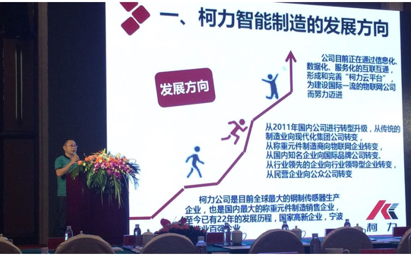 寧波柯力傳感科技股份有限公司受邀 參加2016國(guó)家智能制造論壇