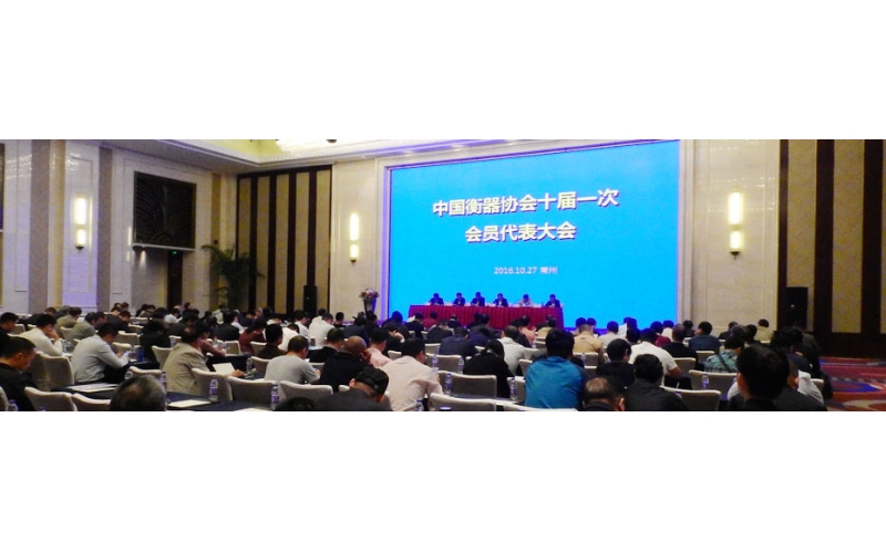 中國(guó)衡器協(xié)會(huì)第十屆會(huì)員代表大會(huì)及十屆一次理事會(huì) 在江蘇常州隆重召開