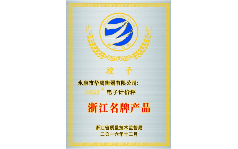 永康市華鷹衡器有限公司計價秤產(chǎn)品獲評“浙江名牌產(chǎn)品”