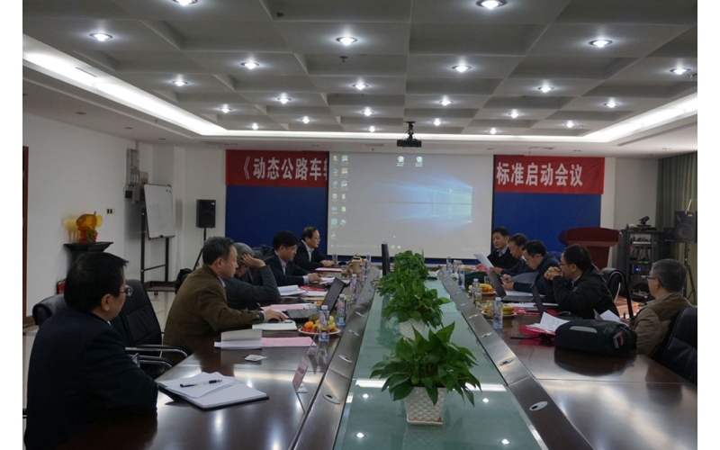 《動態(tài)公路車輛自動衡器通用技術(shù)規(guī)范》標準啟動會順利召開