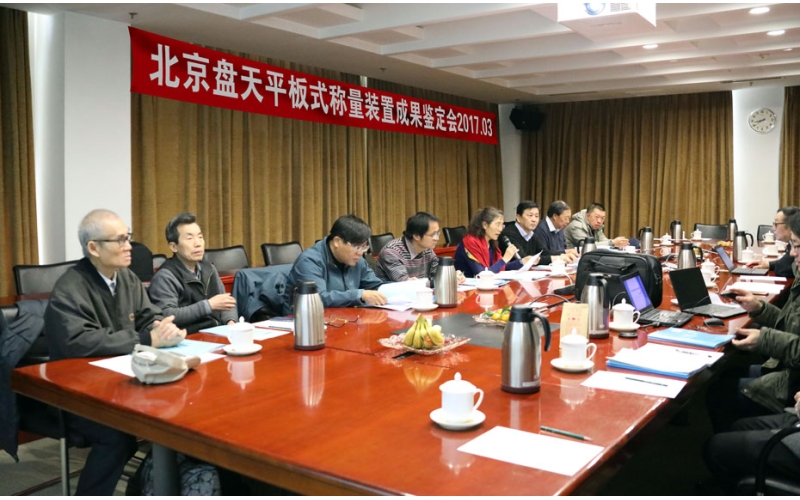 盤天公司研發(fā)的平板式稱重裝置成果鑒定會(huì)在京召開