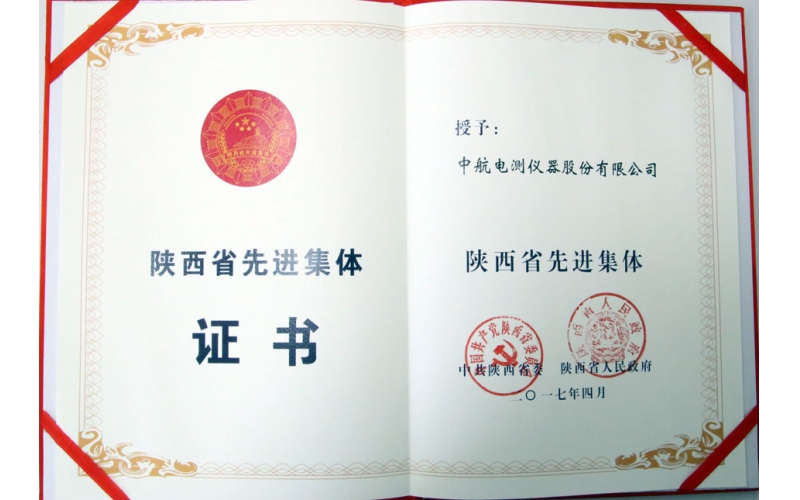 中航電測儀器股份有限公司喜獲“陜西省先進(jìn)集體”榮譽(yù)