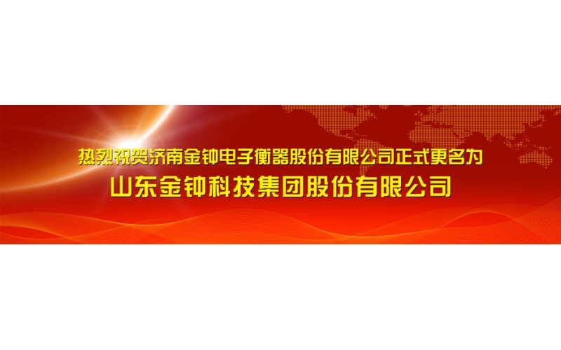 百年金鐘展新姿 轉(zhuǎn)型升級(jí)創(chuàng)新篇 濟(jì)南金鐘由“金鐘制造”升級(jí)為“金鐘智造”