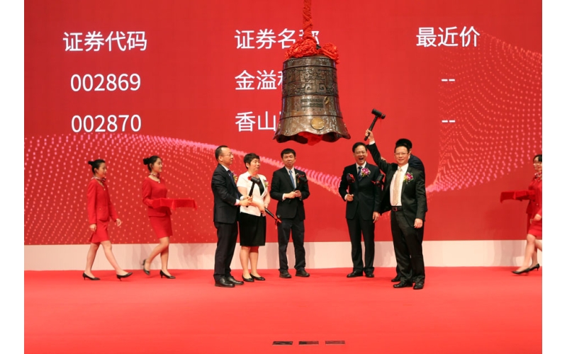 使命長(zhǎng)堅(jiān)守 上市再出發(fā) ――廣東香山衡器集團(tuán)股份有限公司在深交所掛牌上市