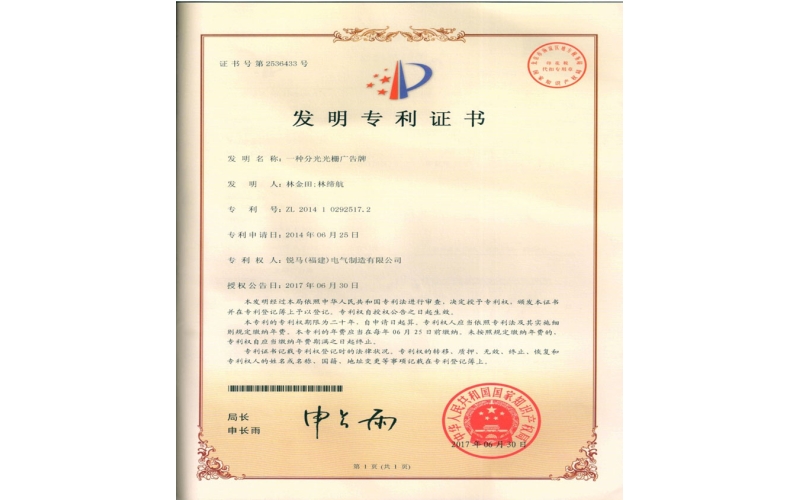 銳馬（福建）電氣制造有限公司再獲一項發(fā)明專利