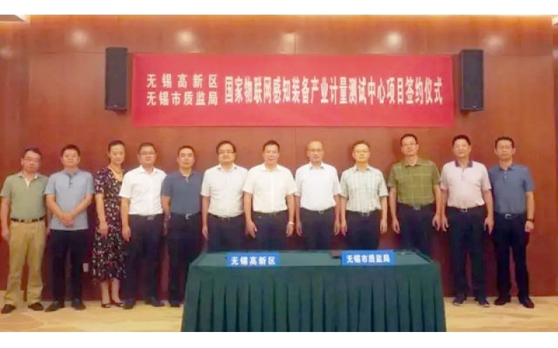 國家物聯(lián)網(wǎng)感知裝備產(chǎn)業(yè)計(jì)量測試中心落戶無錫高新區(qū)