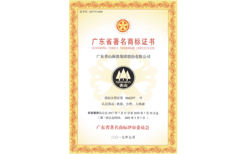 廣東香山衡器獲得“廣東省著名商標(biāo)”持續(xù)認(rèn)定