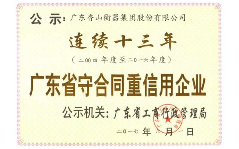 誠信務(wù)實(shí)助騰飛 廣東香山股份連續(xù)十三年榮獲“廣東省守合同重信用企業(yè)”稱號