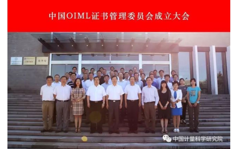 推進(jìn)計量國際互認(rèn) 加快計量基礎(chǔ)設(shè)施國際化步伐 ――“中國OIML證書管理委員會”在京成立