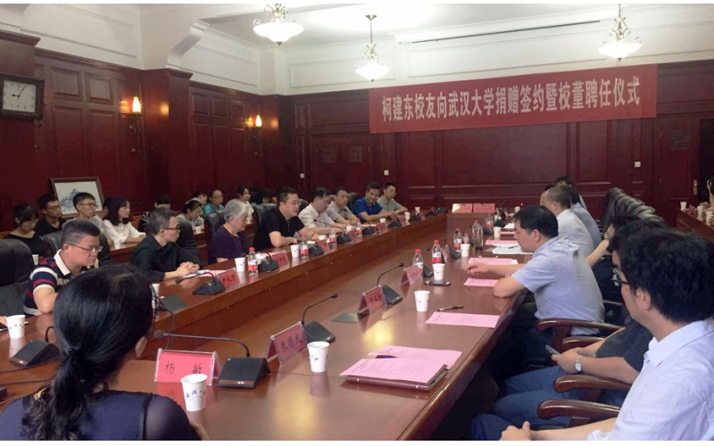 珞珈情深 回饋母校 柯建東校友捐贈及校董聘任儀式在武漢大學(xué)舉行