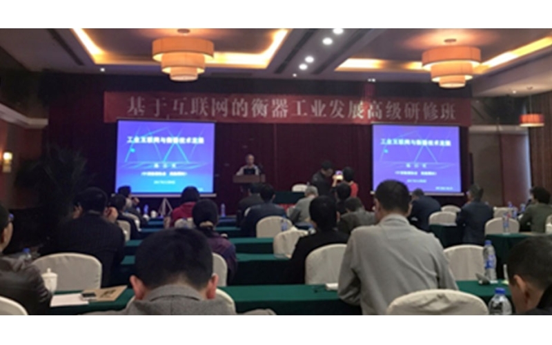 江蘇省計(jì)量院派員參加 《基于互聯(lián)網(wǎng)的衡器工業(yè)發(fā)展》高級(jí)研修班