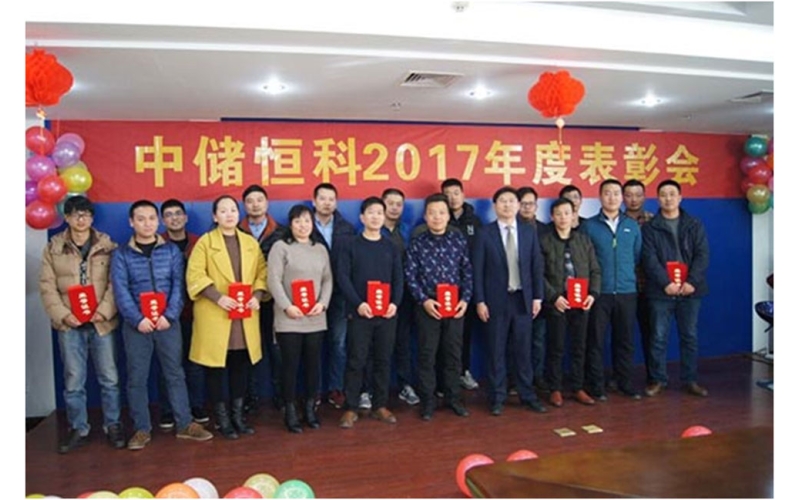 中儲(chǔ)恒科物聯(lián)網(wǎng)系統(tǒng)有限公司召開2017年度表彰會(huì)