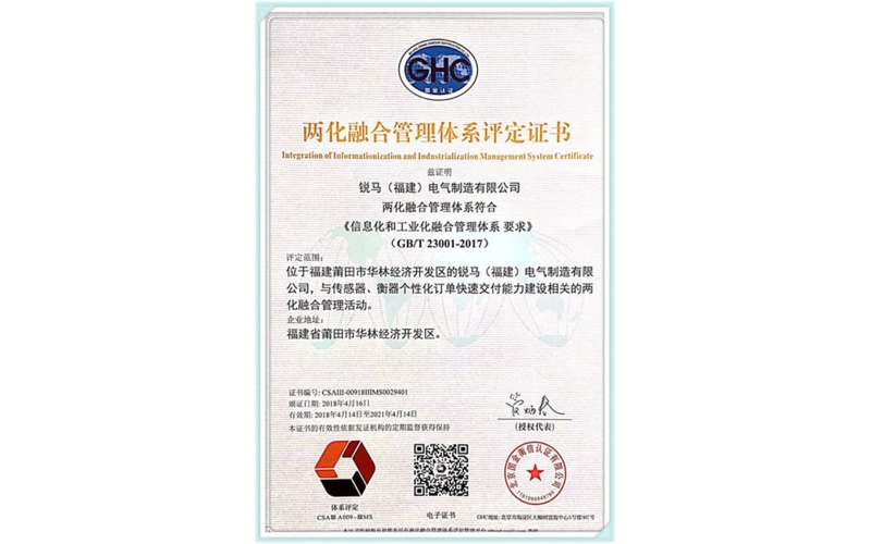 銳馬（福建）電氣制造有限公司榮獲兩化融合管理體系評定證書