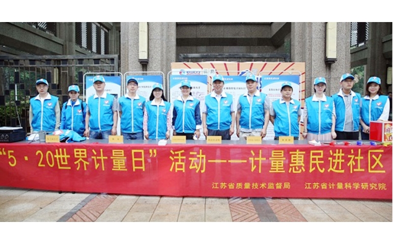 江蘇省計(jì)量科學(xué)研究院開(kāi)展“計(jì)量惠民進(jìn)社區(qū)”活動(dòng)