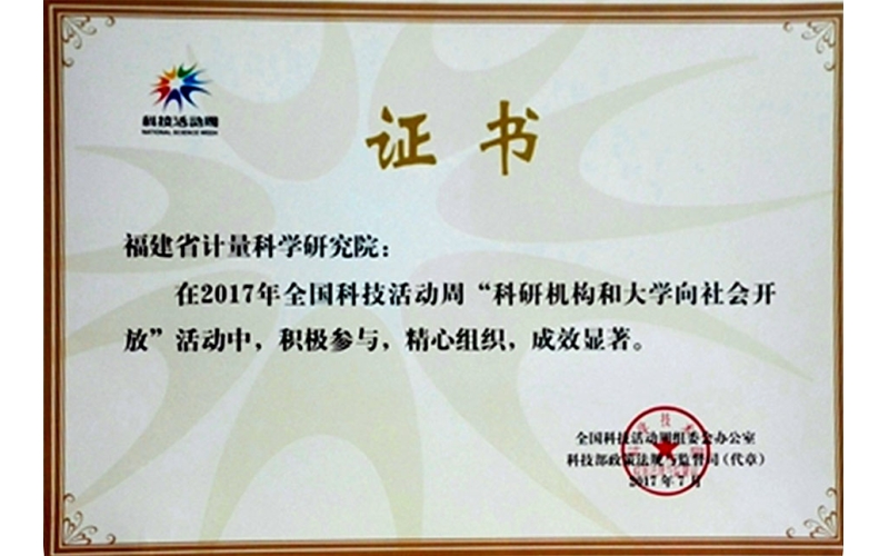 福建省計(jì)量院2017年科技周活動(dòng)獲得科技部表彰